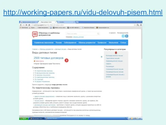 http://working-papers.ru/vidu-delovuh-pisem.html