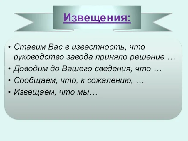 Извещения: Ставим Вас в известность, что руководство завода приняло решение …