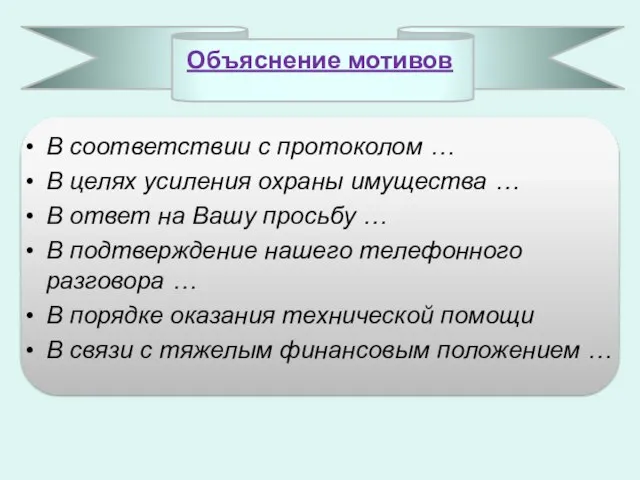 Объяснение мотивов В соответствии с протоколом … В целях усиления охраны