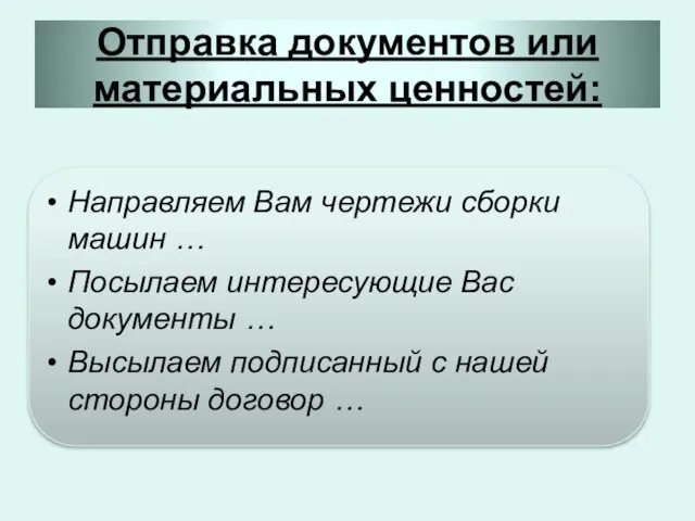 Отправка документов или материальных ценностей: Направляем Вам чертежи сборки машин …