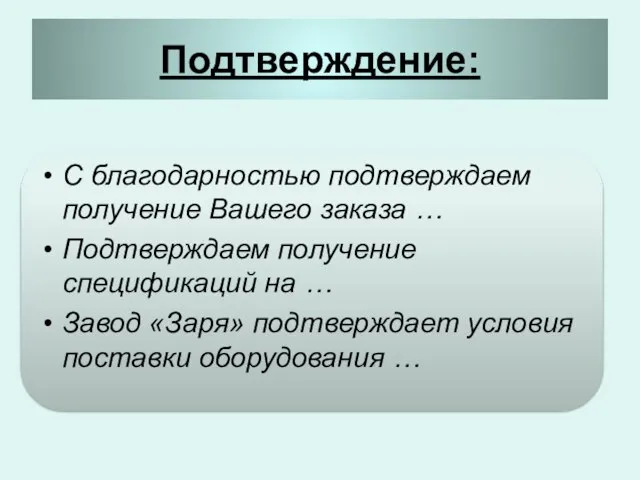 Подтверждение: С благодарностью подтверждаем получение Вашего заказа … Подтверждаем получение спецификаций