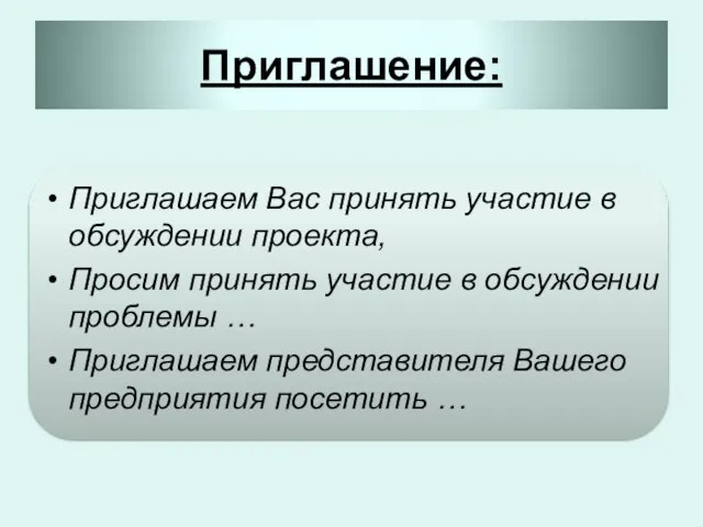 Приглашение: Приглашаем Вас принять участие в обсуждении проекта, Просим принять участие