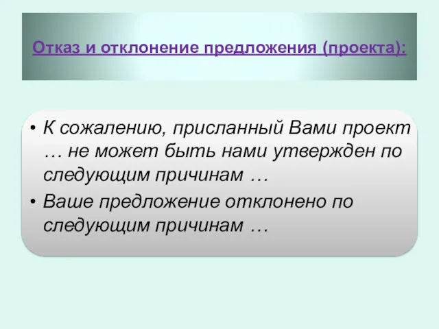 Отказ и отклонение предложения (проекта): К сожалению, присланный Вами проект …