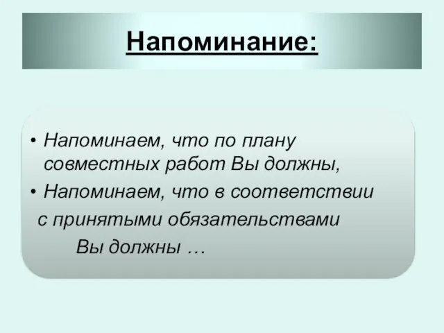 Напоминание: Напоминаем, что по плану совместных работ Вы должны, Напоминаем, что