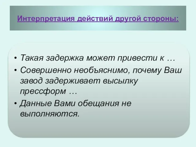 Интерпретация действий другой стороны: Такая задержка может привести к … Совершенно