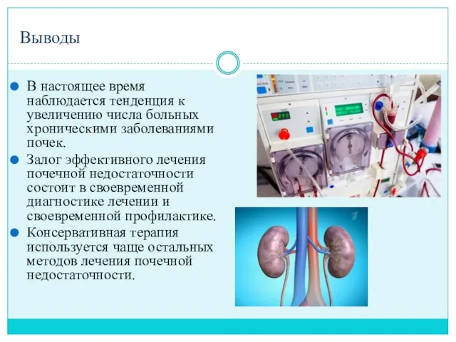 Выводы В настоящее время наблюдается тенденция к увеличению числа больных хроническими