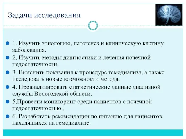 Задачи исследования 1. Изучить этиологию, патогенез и клиническую картину заболевания. 2.