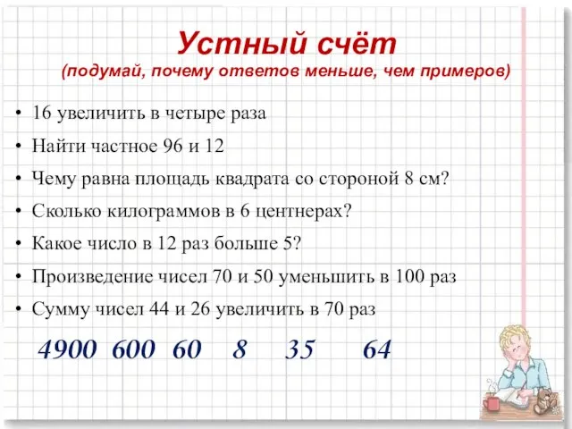 Устный счёт (подумай, почему ответов меньше, чем примеров) 16 увеличить в