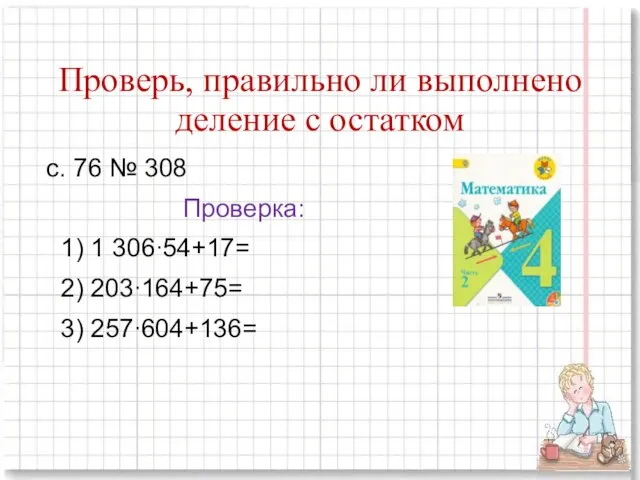 Проверь, правильно ли выполнено деление с остатком с. 76 № 308