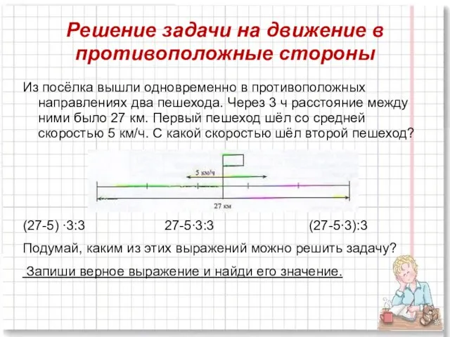 Решение задачи на движение в противоположные стороны Из посёлка вышли одновременно