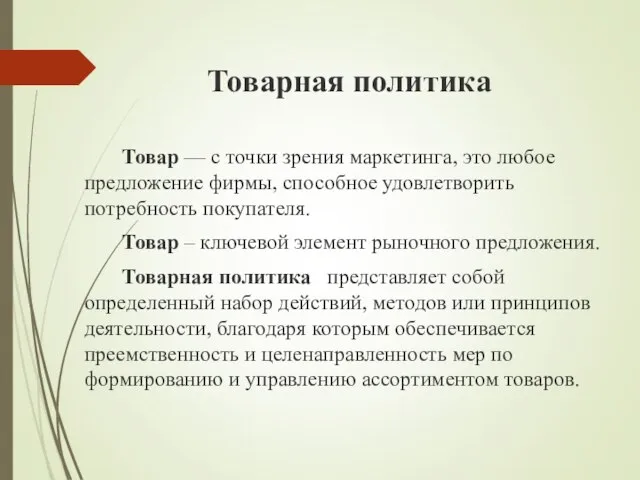 Товарная политика Товар — с точки зрения маркетинга, это любое предложение