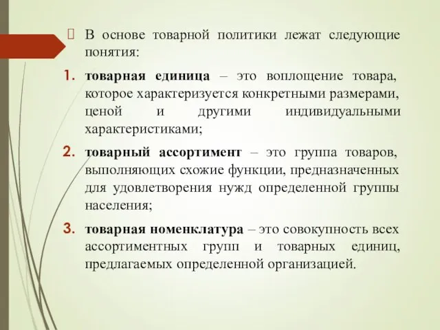 В основе товарной политики лежат следующие понятия: товарная единица – это