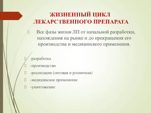 ЖИЗНЕННЫЙ ЦИКЛ ЛЕКАРСТВЕННОГО ПРЕПАРАТА Все фазы жизни ЛП от начальной разработки,