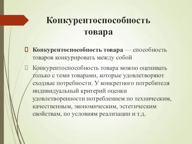 Конкурентоспособность товара Конкурентоспособность товара — способность товаров конкурировать между собой Конкурентоспособность