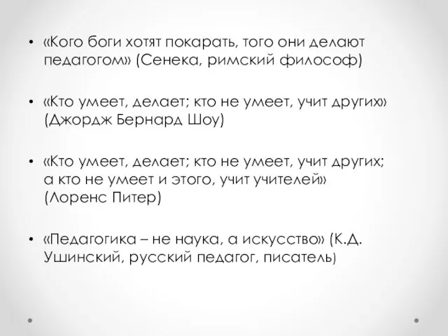 «Кого боги хотят покарать, того они делают педагогом» (Сенека, римский философ)