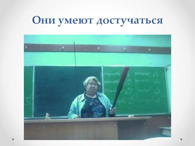 Они умеют достучаться