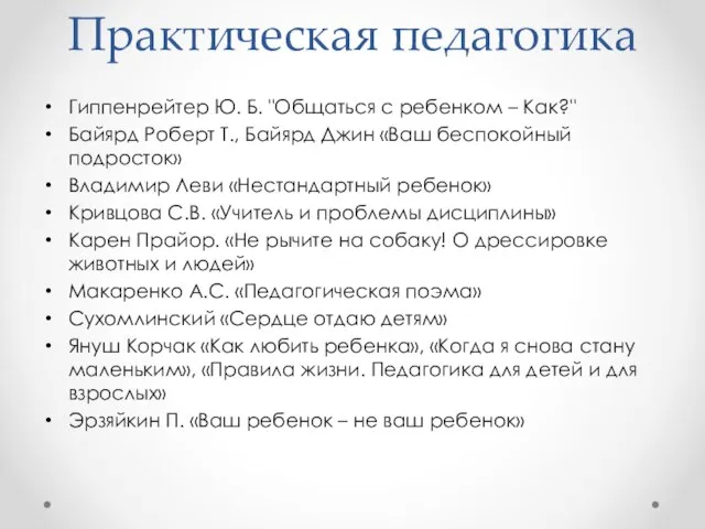 Практическая педагогика Гиппенрейтер Ю. Б. "Общаться с ребенком – Как?" Байярд