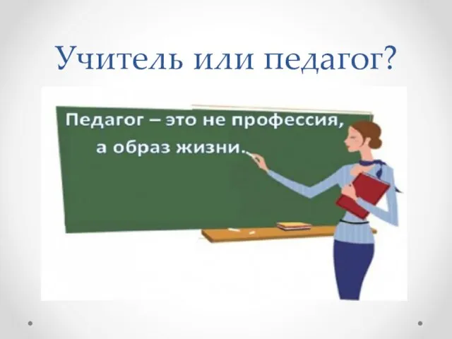 Учитель или педагог?