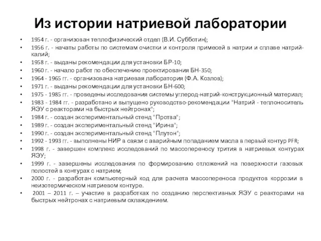 Из истории натриевой лаборатории 1954 г. - организован теплофизический отдел (В.И.