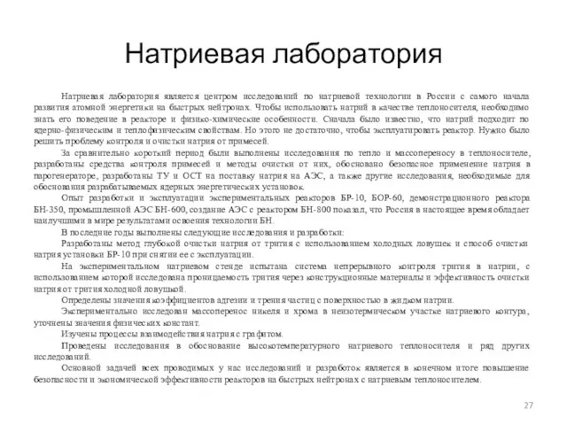 Натриевая лаборатория Натриевая лаборатория является центром исследований по натриевой технологии в