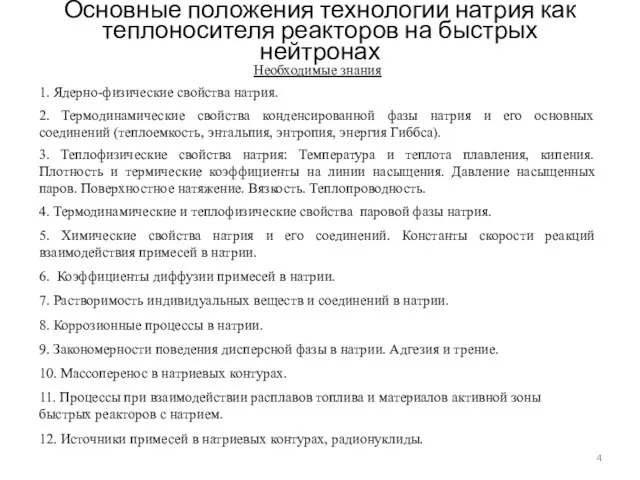 Основные положения технологии натрия как теплоносителя реакторов на быстрых нейтронах Необходимые