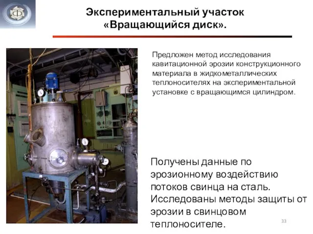 Экспериментальный участок «Вращающийся диск». Получены данные по эрозионному воздействию потоков свинца