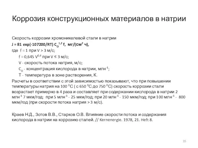 Коррозия конструкционных материалов в натрии Скорость коррозии хромоникелевой стали в натрии