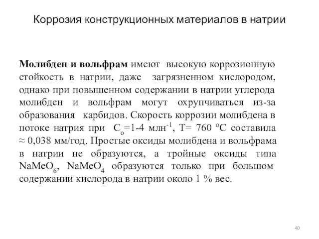 Коррозия конструкционных материалов в натрии Молибден и вольфрам имеют высокую коррозионную