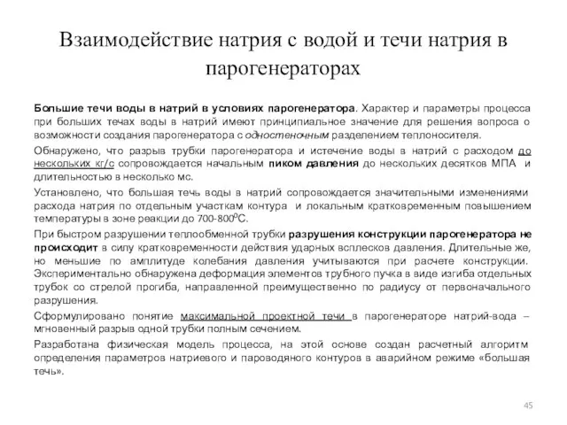 Большие течи воды в натрий в условиях парогенератора. Характер и параметры