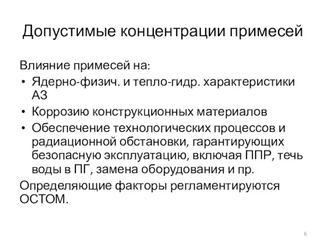 Допустимые концентрации примесей Влияние примесей на: Ядерно-физич. и тепло-гидр. характеристики АЗ