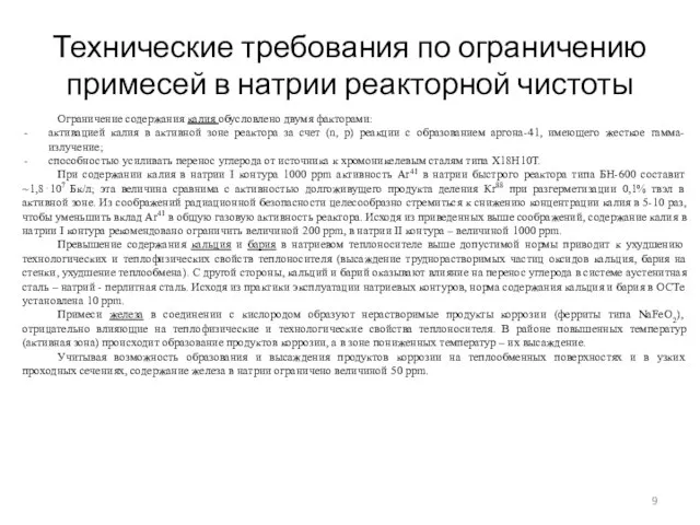 Технические требования по ограничению примесей в натрии реакторной чистоты Ограничение содержания