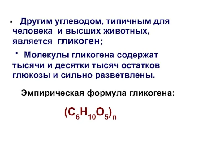 Другим углеводом, типичным для человека и высших животных, является гликоген; ∙