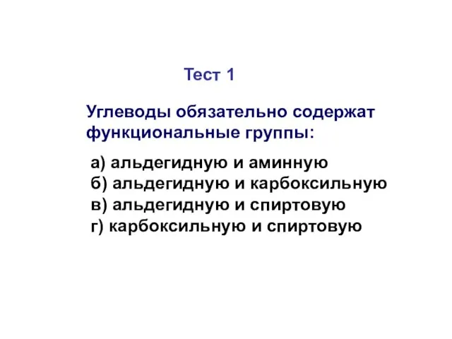 Тест 1 Углеводы обязательно содержат функциональные группы: а) альдегидную и аминную