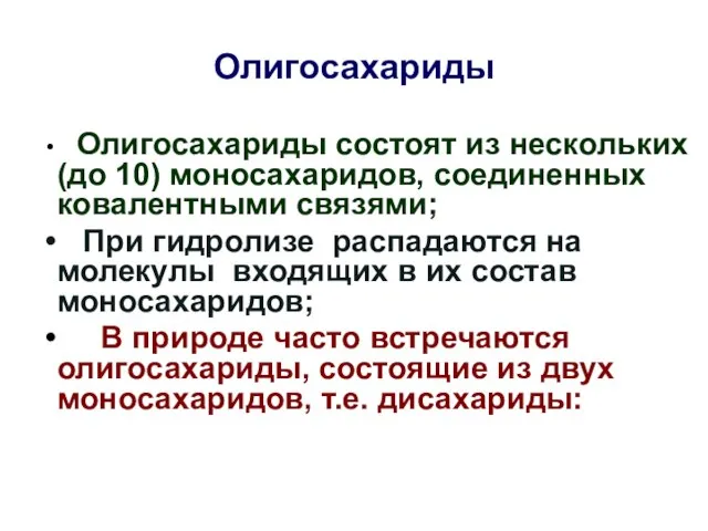 Олигосахариды Олигосахариды состоят из нескольких (до 10) моносахаридов, соединенных ковалентными связями;