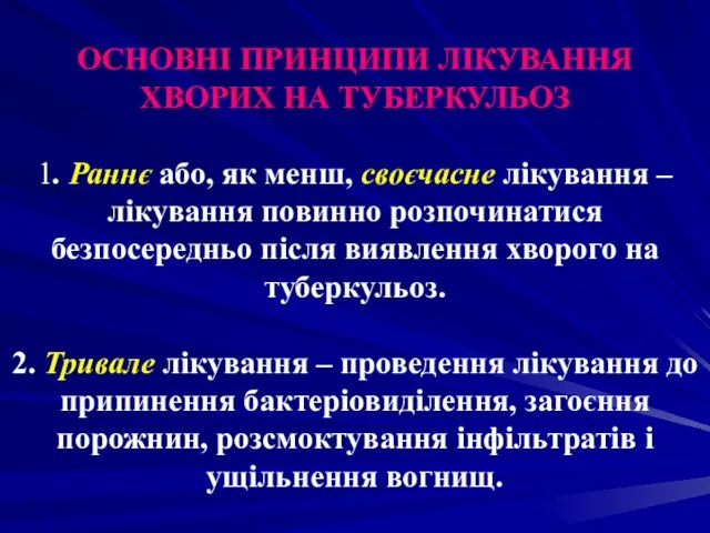 ОСНОВНІ ПРИНЦИПИ ЛІКУВАННЯ ХВОРИХ НА ТУБЕРКУЛЬОЗ 1. Раннє або, як менш,