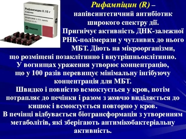 Рифампіцин (R) – напівсинтетичний антибіотик широкого спектру дії. Пригнічує активність ДНК-залежної