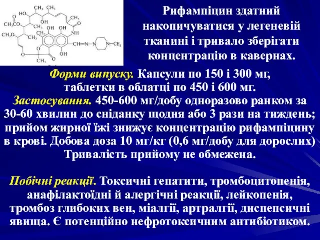 Рифампіцин здатний накопичуватися у легеневій тканині і тривало зберігати концентрацію в