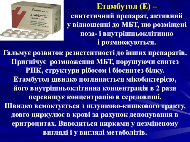 Етамбутол (Е) – синтетичний препарат, активний у відношенні до МБТ, що