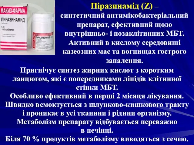 Піразинамід (Z) – синтетичний антимікобактеріальний препарат, ефективний щодо внутрішньо- і позаклітинних