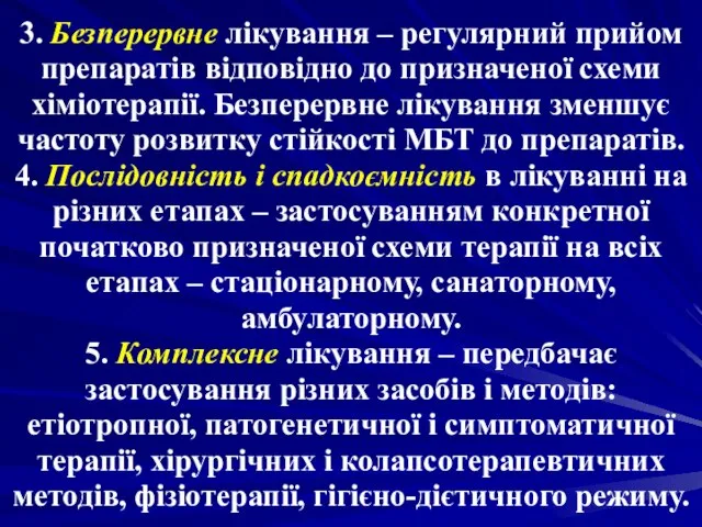 3. Безперервне лікування – регулярний прийом препаратів відповідно до призначеної схеми