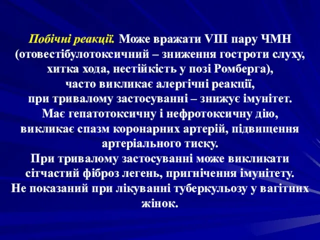 Побічні реакції. Може вражати VІІІ пару ЧМН (отовестібулотоксичний – зниження гостроти