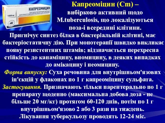 Капреоміцин (Cm) – вибірково активний щодо M.tuberculosis, що локалізуються поза-і всередині