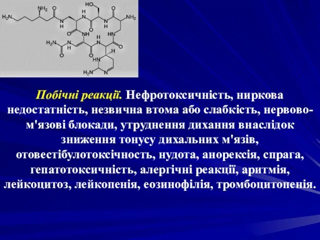 Побічні реакції. Нефротоксичність, ниркова недостатність, незвична втома або слабкість, нервово-м'язові блокади,