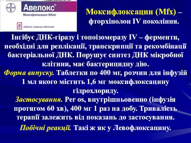 Моксифлоксацин (Mfx) – фторхінолон IV покоління. Інгібує ДНК-гіразу і топоізомеразу IV