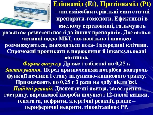 Етіонамід (Еt), Протіонамід (Рt) – антимікобактеріальні синтетичні препарати-гомологи. Ефективні в кислому