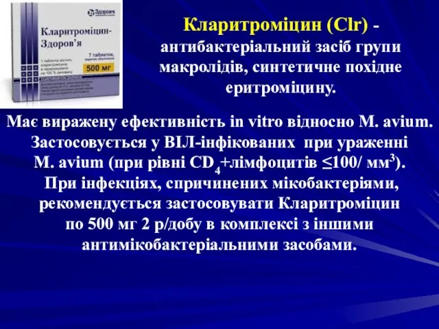 Кларитроміцин (Clr) - антибактеріальний засіб групи макролідів, синтетичне похідне еритроміцину. Має