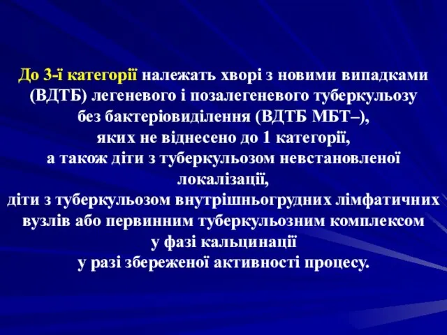 До 3-ї категорії належать хворі з новими випадками (ВДТБ) легеневого і