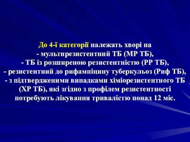 До 4-ї категорії належать хворі на - мультирезистентний ТБ (МР ТБ),