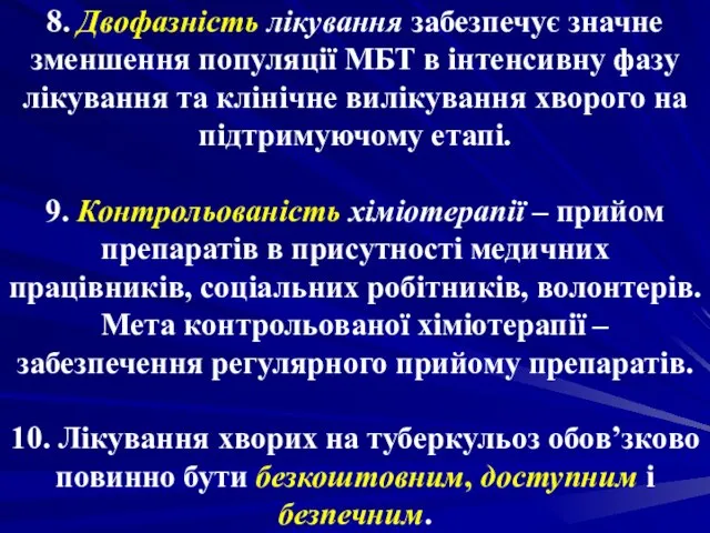 8. Двофазність лікування забезпечує значне зменшення популяції МБТ в інтенсивну фазу