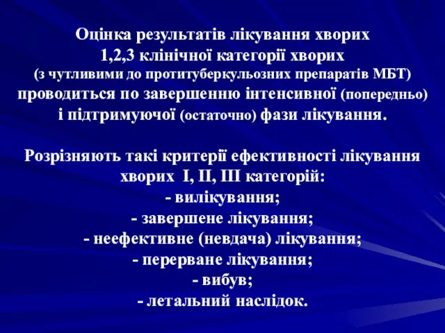 Оцінка результатів лікування хворих 1,2,3 клінічної категорії хворих (з чутливими до